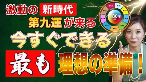 九運年|【三元九運】時代が変わる第九運。成功者は運の切り。